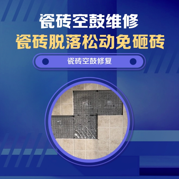 雁塔瓷砖空鼓维修公司分享卫生间墙面瓷砖空鼓面积较大时，如何进行注浆修补？