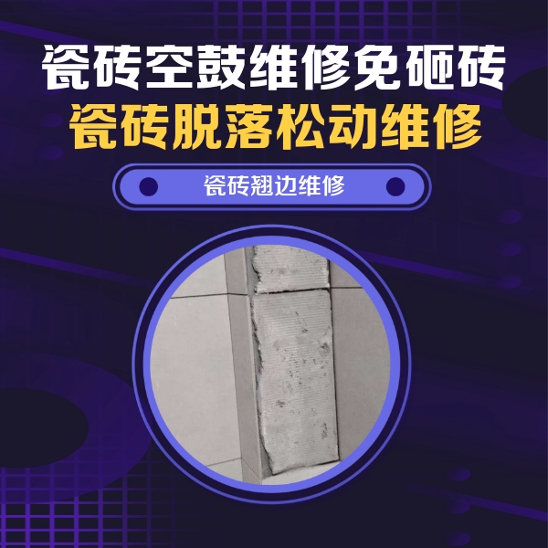 雁塔瓷砖空鼓维修公司分享主卧的瓷砖空鼓维修方法