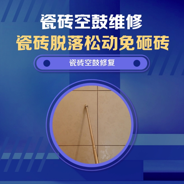 雁塔瓷砖空鼓维修公司分享如何判断瓷砖空鼓的面积？