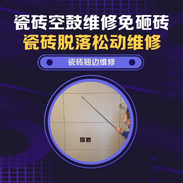 雁塔瓷砖空鼓维修公司分享瓷砖空鼓面积较大时，除了注浆修补还有哪些维修方法？