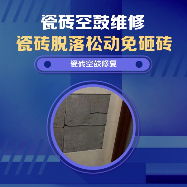 雁塔瓷砖空鼓维修公司分享砖缝注浆修补空鼓的注意事项有哪些？