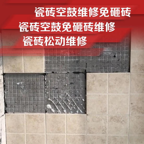 雁塔瓷砖空鼓维修公司分享地砖空鼓维修的知识
