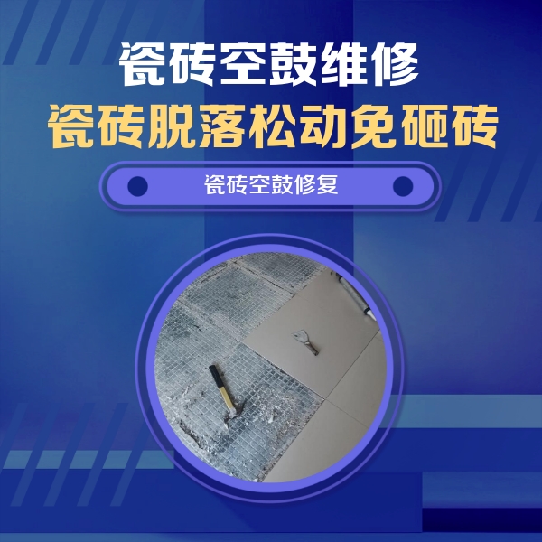 雁塔瓷砖空鼓维修公司分享瓷砖松动维修的方法