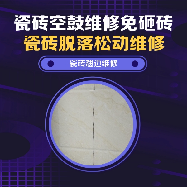 雁塔瓷砖空鼓维修公司分享砖缝注浆修补空鼓的具体操作步骤是什么