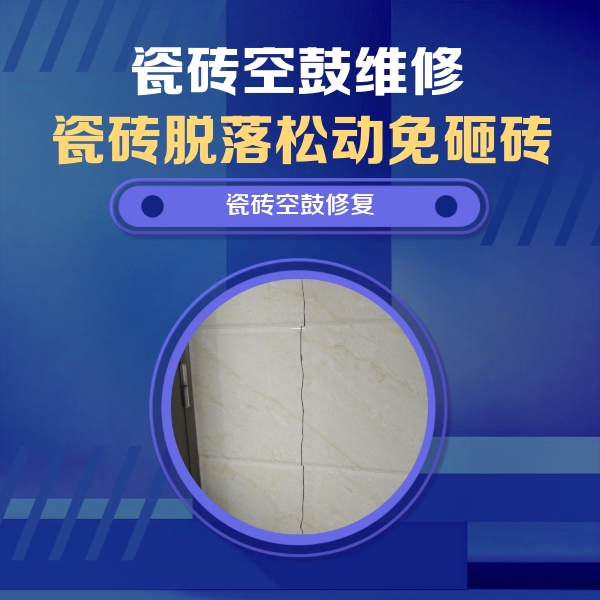 雁塔瓷砖空鼓维修公司分享瓷砖空鼓面积较大时，除了注浆修补还有哪些维修方法？